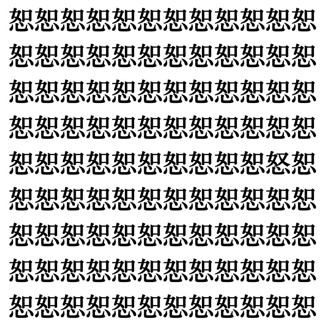 【漢字探し】ずらっと並んだ「恕」の中にまぎれた別の漢字一文字は？