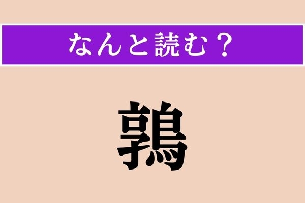 【難読漢字】「鶉」正しい読み方は？ さあ、どの鳥のことでしょう？