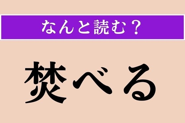 【難読漢字】「焚べる」正しい読み方は？ 火に関係ある言葉かな？