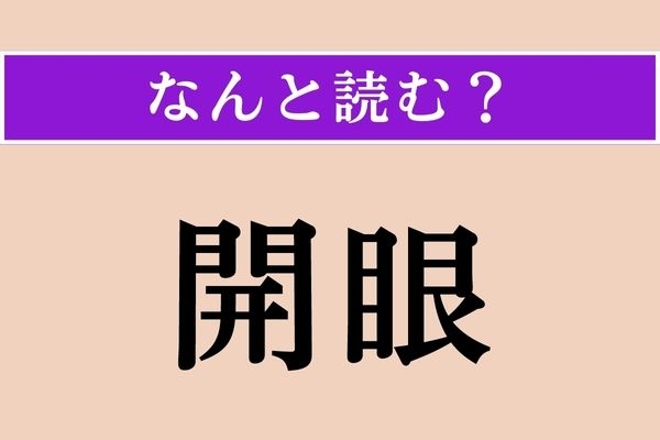 【難読漢字】「開眼」正しい読み方は？「かいがん」以外の読み方です