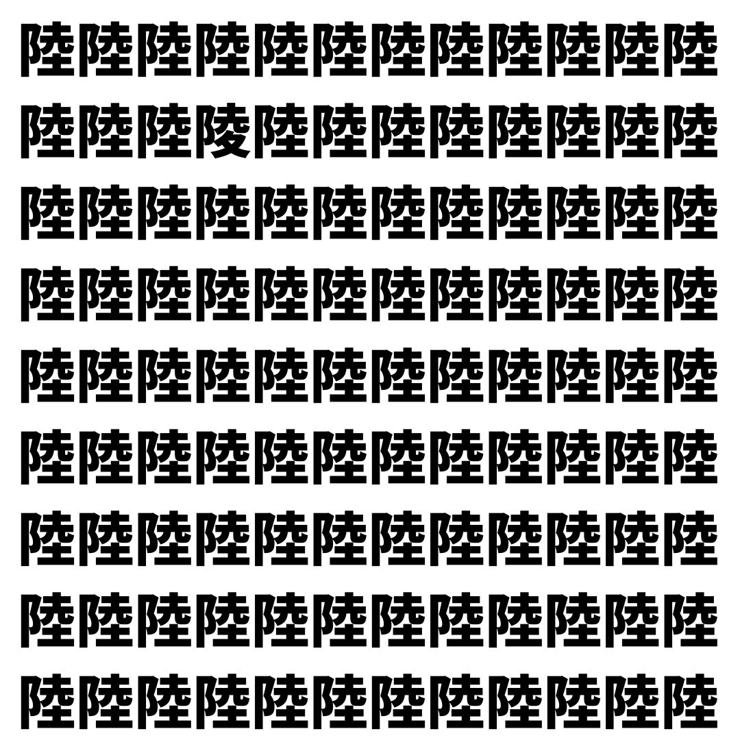 【漢字探し】ずらっと並んだ「陸」の中にまぎれた別の漢字一文字は？