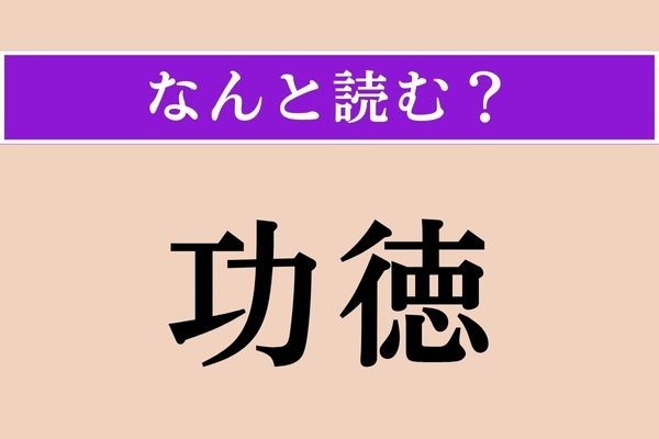 【難読漢字】「功徳」正しい読み方は？ 「〜を積む」などと使われます