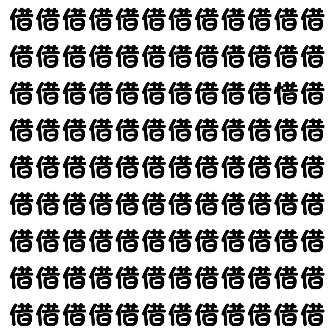 【漢字探し】ずらっと並んだ「借」の中にまぎれた別の漢字一文字は？