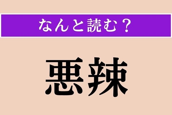【難読漢字】「悪辣」正しい読み方は？ それはあくどい！