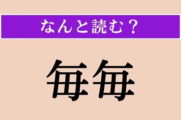 【難読漢字】「毎毎」正しい読み方は？「いつも」という意味です