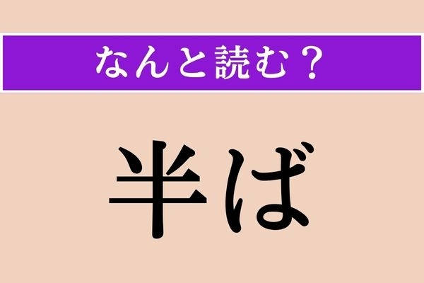 【難読漢字】「半ば」正しい読み方は？ サービス問題！