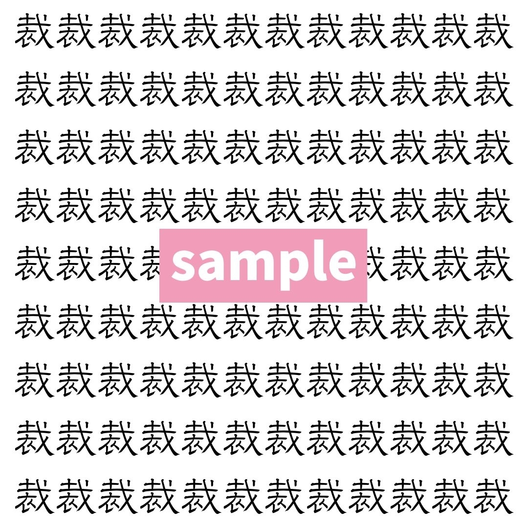 【漢字探し】ずらっと並んだ「裁」の中にまぎれた別の漢字一文字は？