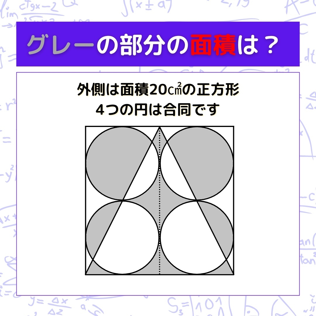 【図形問題】グレーの部分の面積を求めよ！＜Vol.761＞