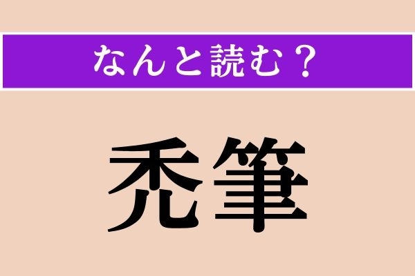 【難読漢字】「禿筆」正しい読み方は？ 毛の先がすり切れた筆のこと。「とくひつ」ではない読み方は？