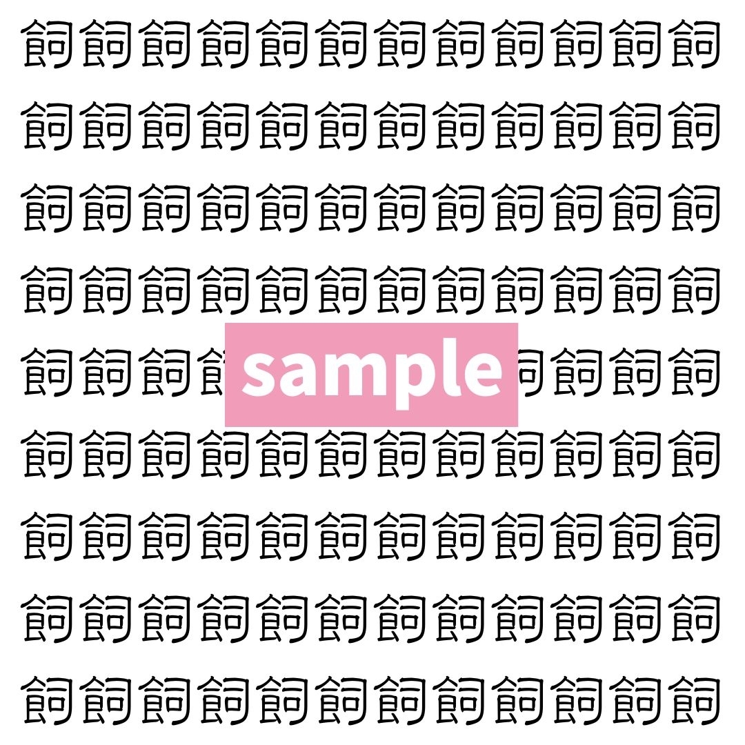 【漢字探し】ずらっと並んだ「飼」の中にまぎれた別の漢字一文字は？