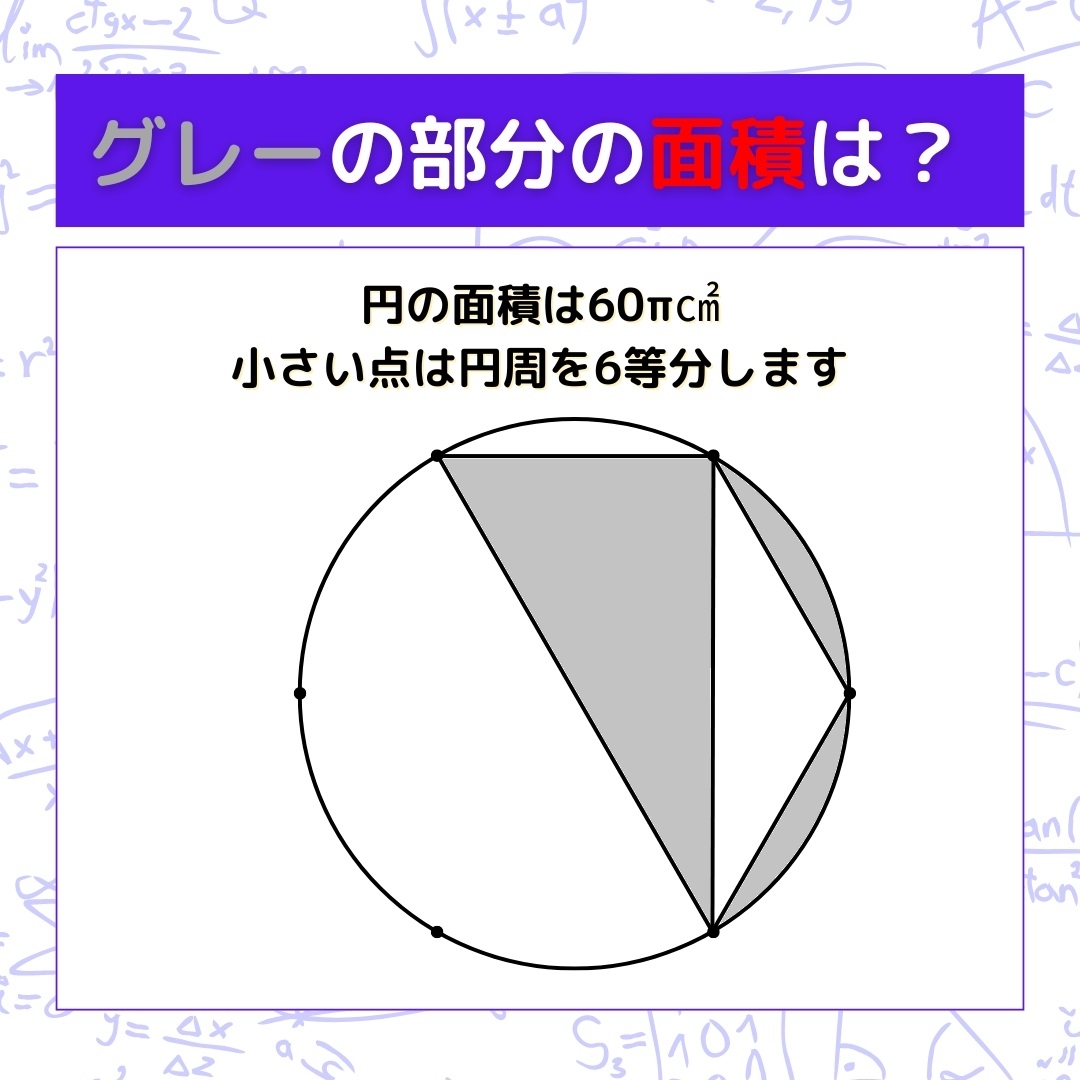 【図形問題】グレーの部分の面積を求めよ！＜Vol.810＞