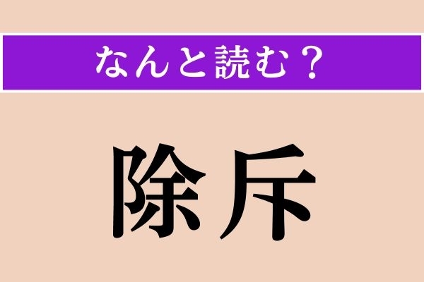 【難読漢字】「除斥」正しい読み方は？ あれ？ 食パンを数える単位は「斤」だった！
