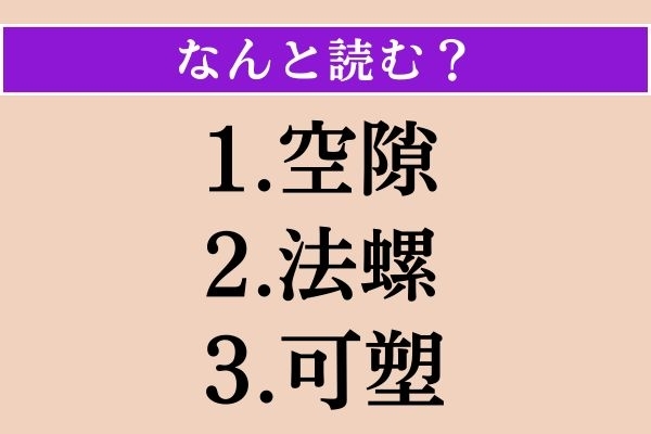 【難読漢字】「空隙」「法螺」「可塑」読める？