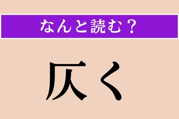 【難読漢字】「仄く」正しい読み方は？「仄か」だと「ほのか」ですが…