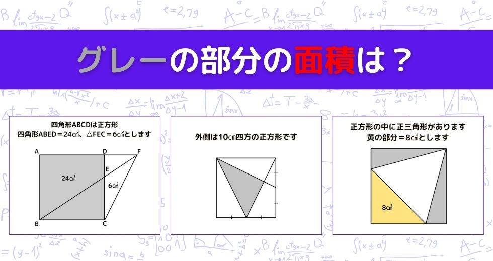 【図形問題 Vol.1077】グレーの部分の面積を求めよ！＜全3問＞