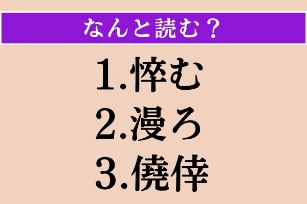 【難読漢字】「悴む」「漫ろ」「僥倖」読める？
