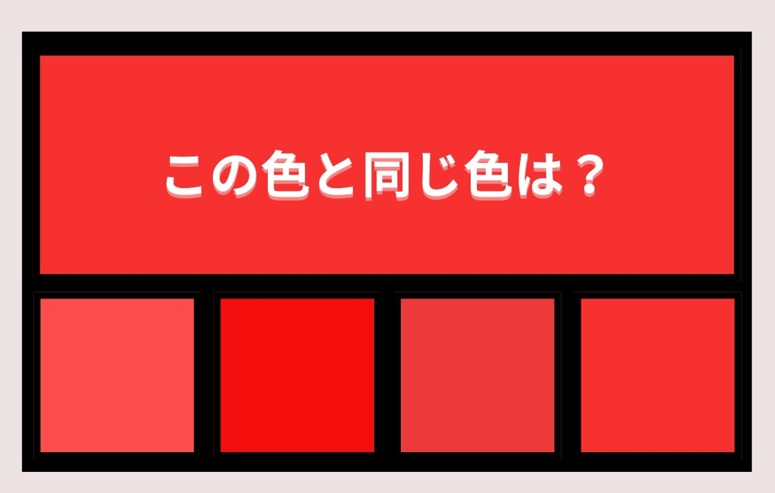 【色彩テスト】あなたの色彩感覚レベルは？＜Vol.1111＞