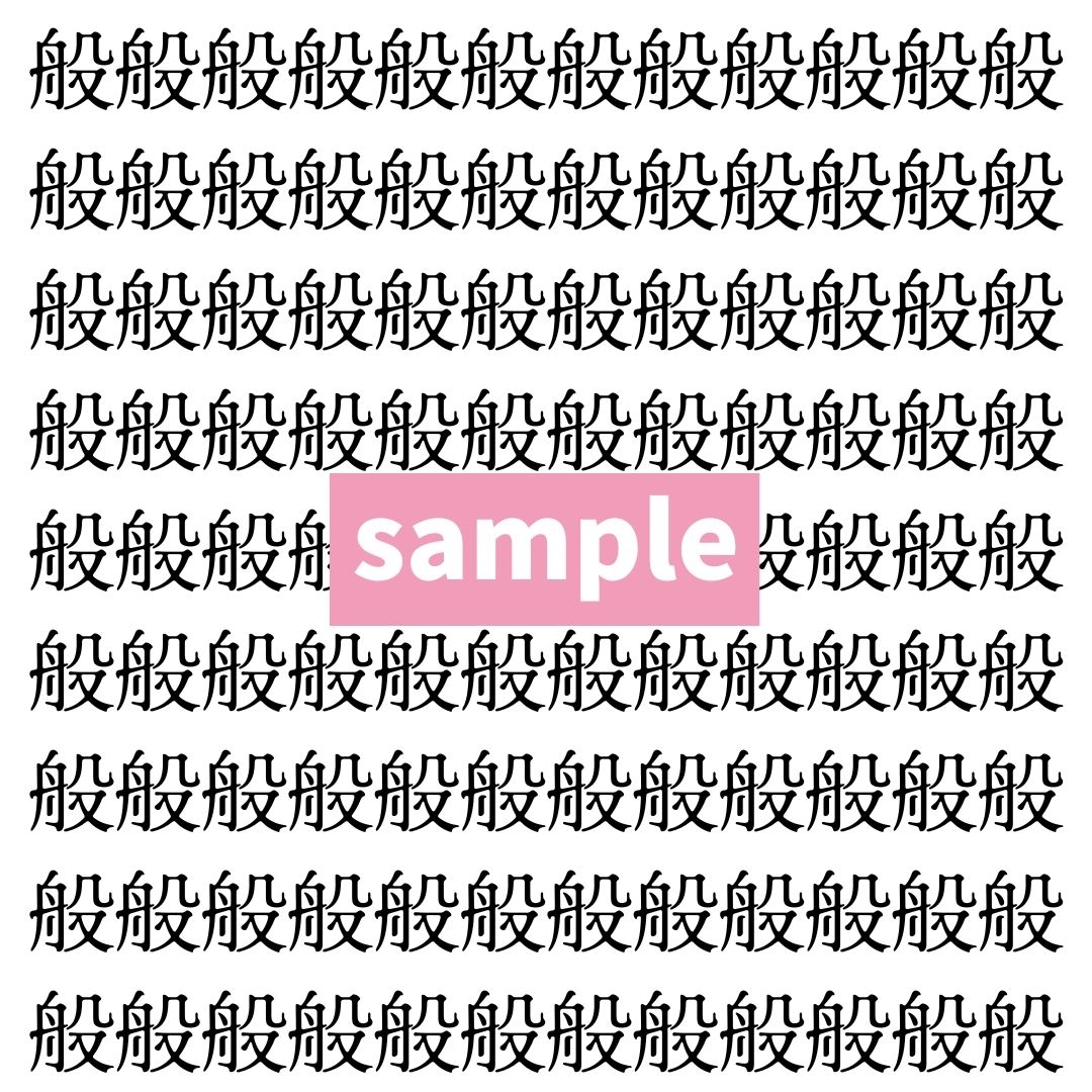 【漢字探し】ずらっと並んだ「般」の中にまぎれた別の漢字一文字は？