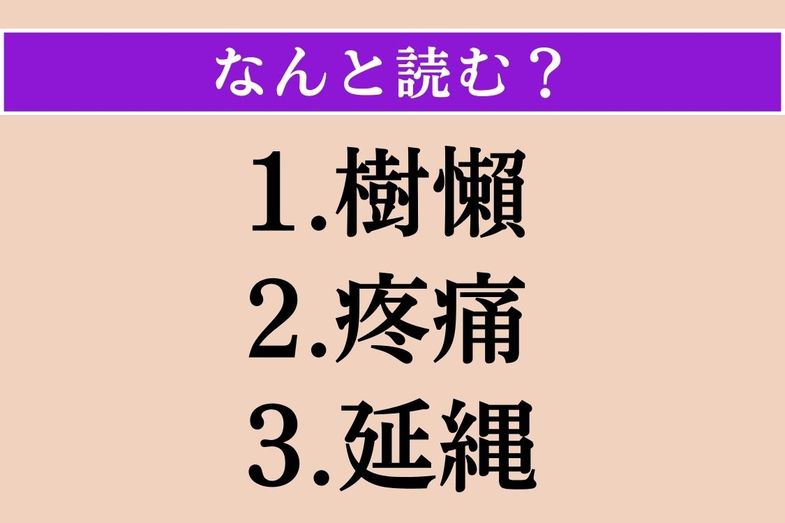 【難読漢字】「樹懶」「疼痛」「延縄」読める？