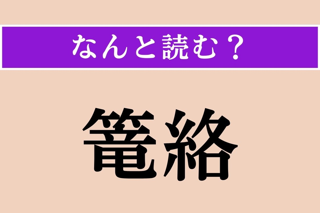 【難読漢字】「篭絡」正しい読み方は？ 巧みに手なずけて、人を意のままに操ることを言います