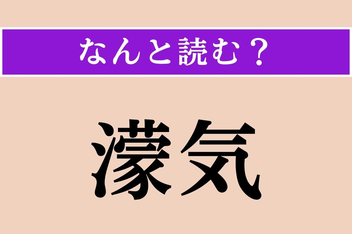 【難読漢字】「濛気」正しい読み方は？ 霧やもやが立ち込める様子を言います