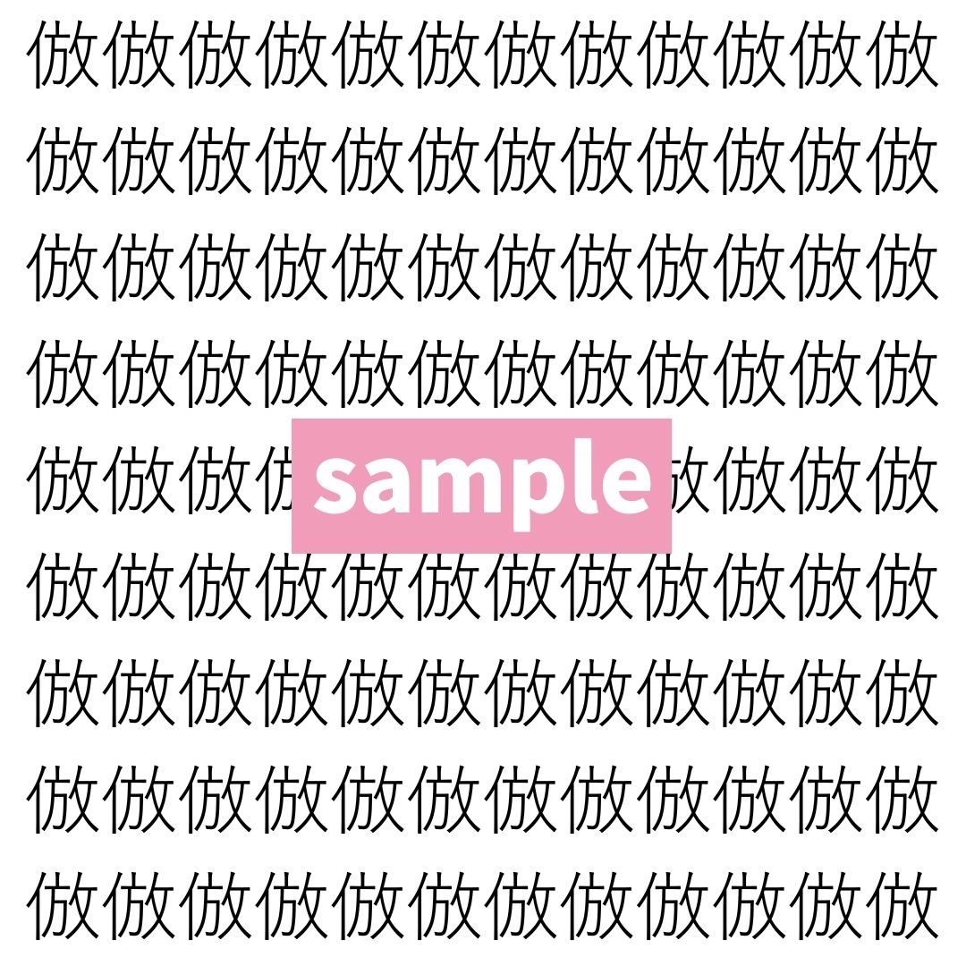 【漢字探し】ずらっと並んだ「倣」の中にまぎれた別の漢字一文字は？
