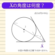 【角度当てクイズ Vol.1720】xの角度は何度？