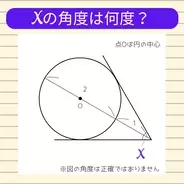 【角度当てクイズ Vol.1720】xの角度は何度？