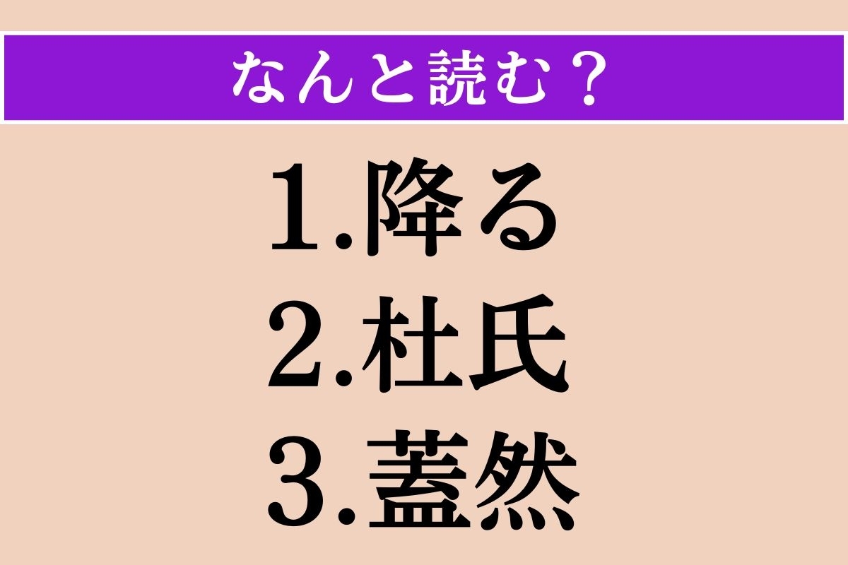 【難読漢字】「降る」「杜氏」「蓋然」読める？