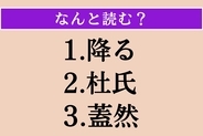 【難読漢字】「降る」「杜氏」「蓋然」読める？