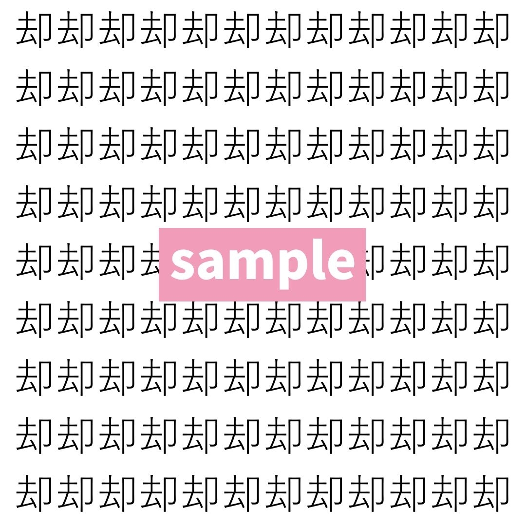 【漢字探し】ずらっと並んだ「却」の中にまぎれた別の漢字一文字は？