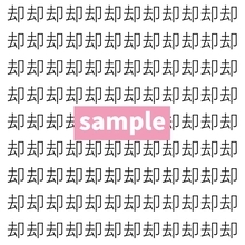 【漢字探し】ずらっと並んだ「却」の中にまぎれた別の漢字一文字は？