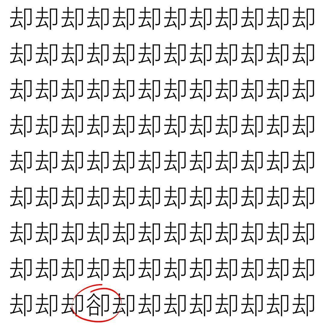 【漢字探し】ずらっと並んだ「却」の中にまぎれた別の漢字一文字は？