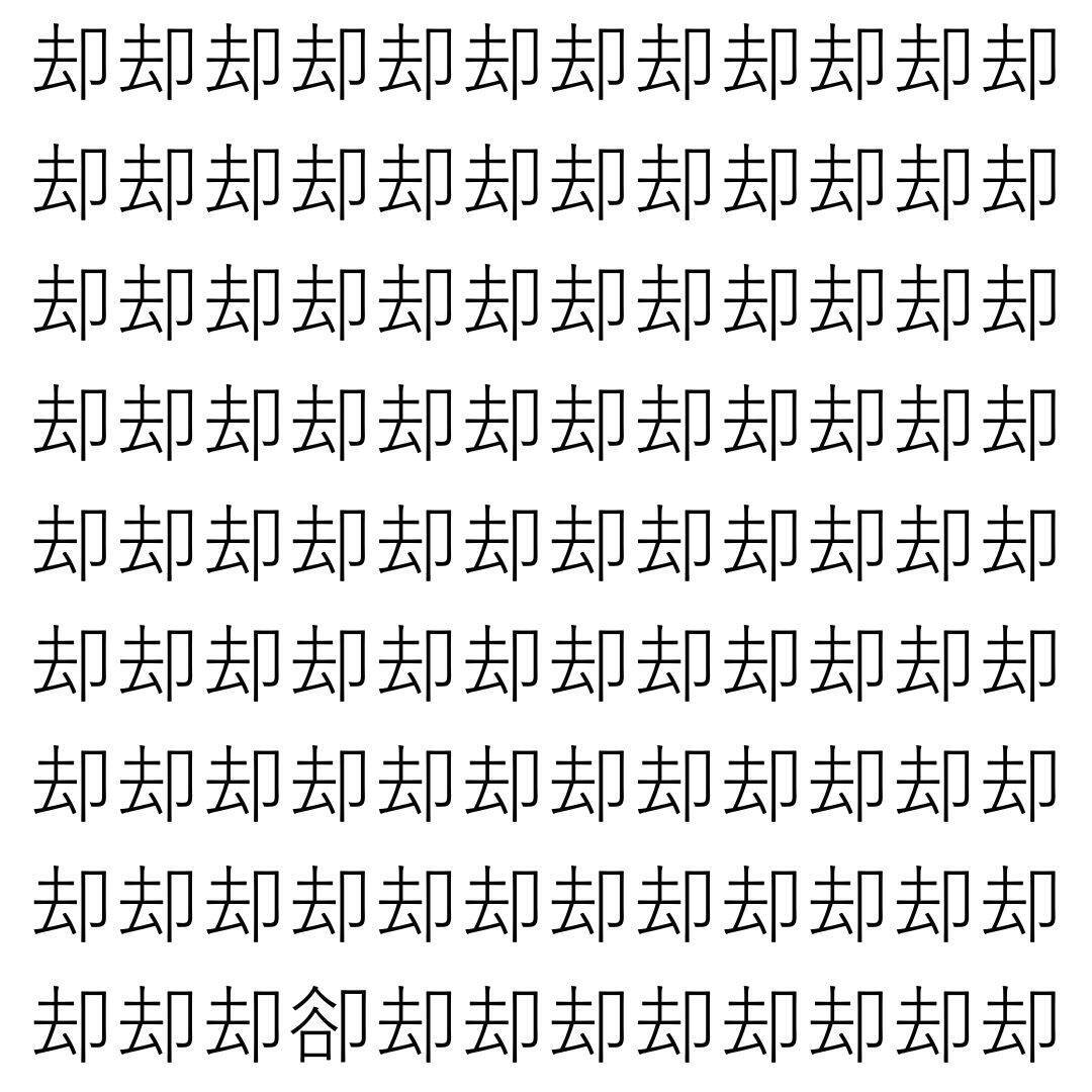 【漢字探し】ずらっと並んだ「却」の中にまぎれた別の漢字一文字は？