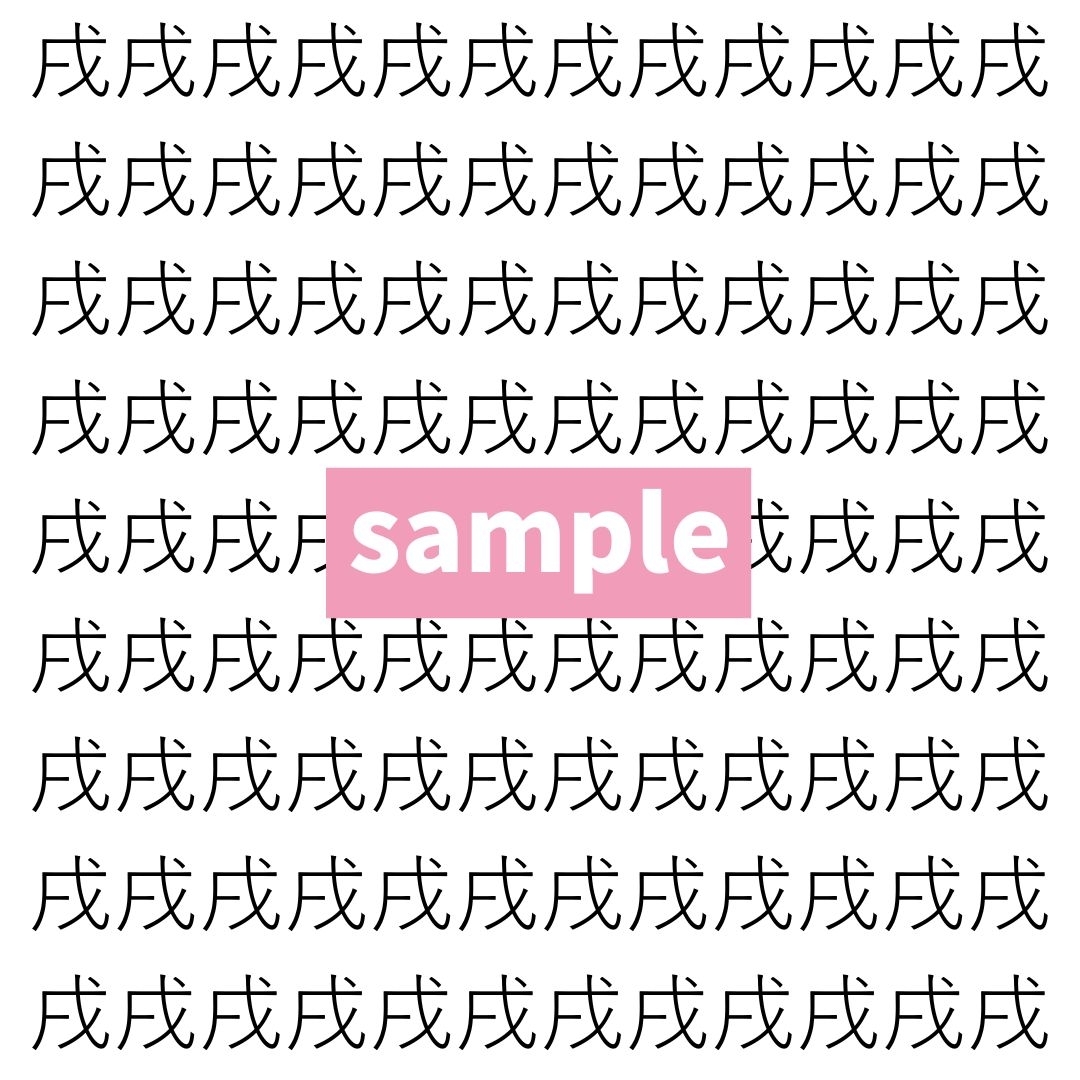 【漢字探し】ずらっと並んだ「戌」の中にまぎれた別の漢字一文字は？