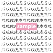 【漢字探し】ずらっと並んだ「戌」の中にまぎれた別の漢字一文字は？