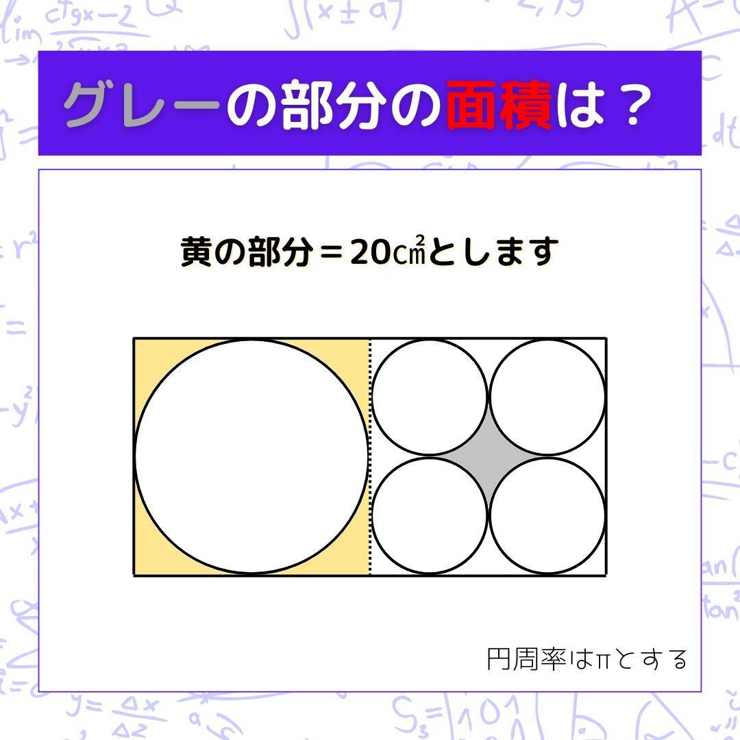 【図形問題】グレーの部分の面積を求めよ！＜Vol.1602＞