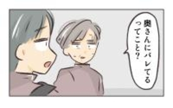 【漫画】妻に浮気がバレていると知った店長、震えあがる【バイト先で浮気現場に遭遇 Vol.70】