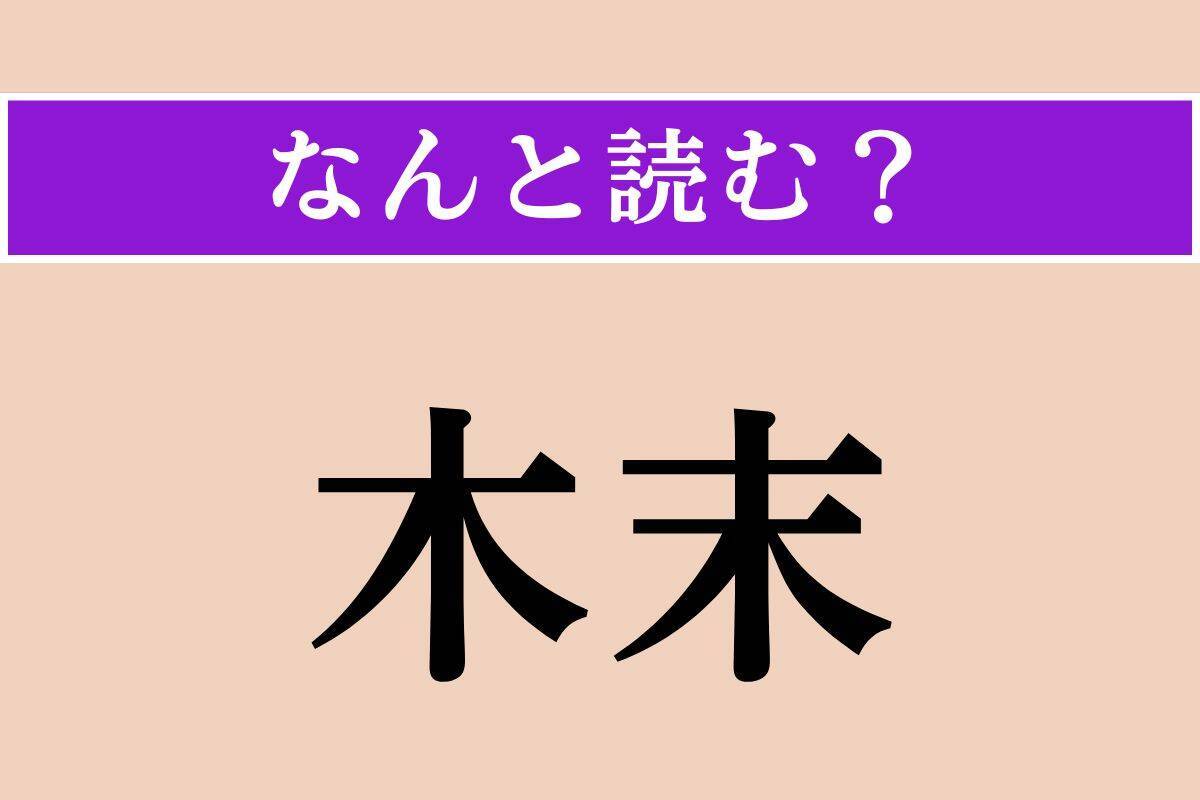 【難読漢字】「木末」正しい読み方は？ 木の枝の先端の梢のことです