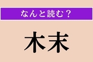 【難読漢字】「木末」正しい読み方は？ 木の枝の先端の梢のことです