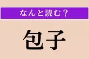【難読漢字】「包子」正しい読み方は？ 中国の点心の一種です