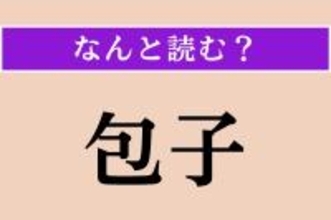 【難読漢字】「包子」正しい読み方は？ 中国の点心の一種です