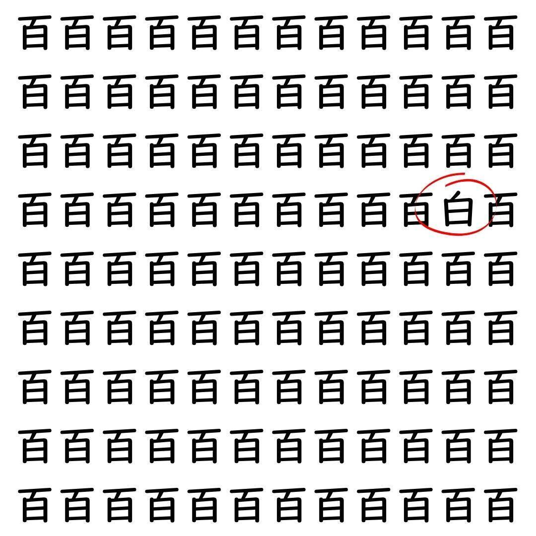 【漢字探し】ずらっと並んだ「百」の中にまぎれた別の漢字一文字は？