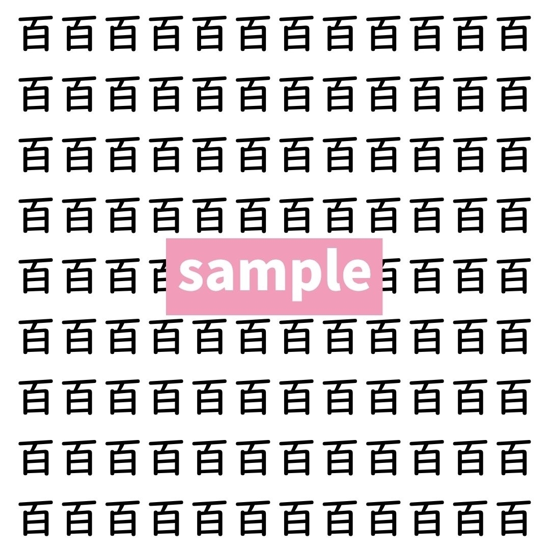 【漢字探し】ずらっと並んだ「百」の中にまぎれた別の漢字一文字は？