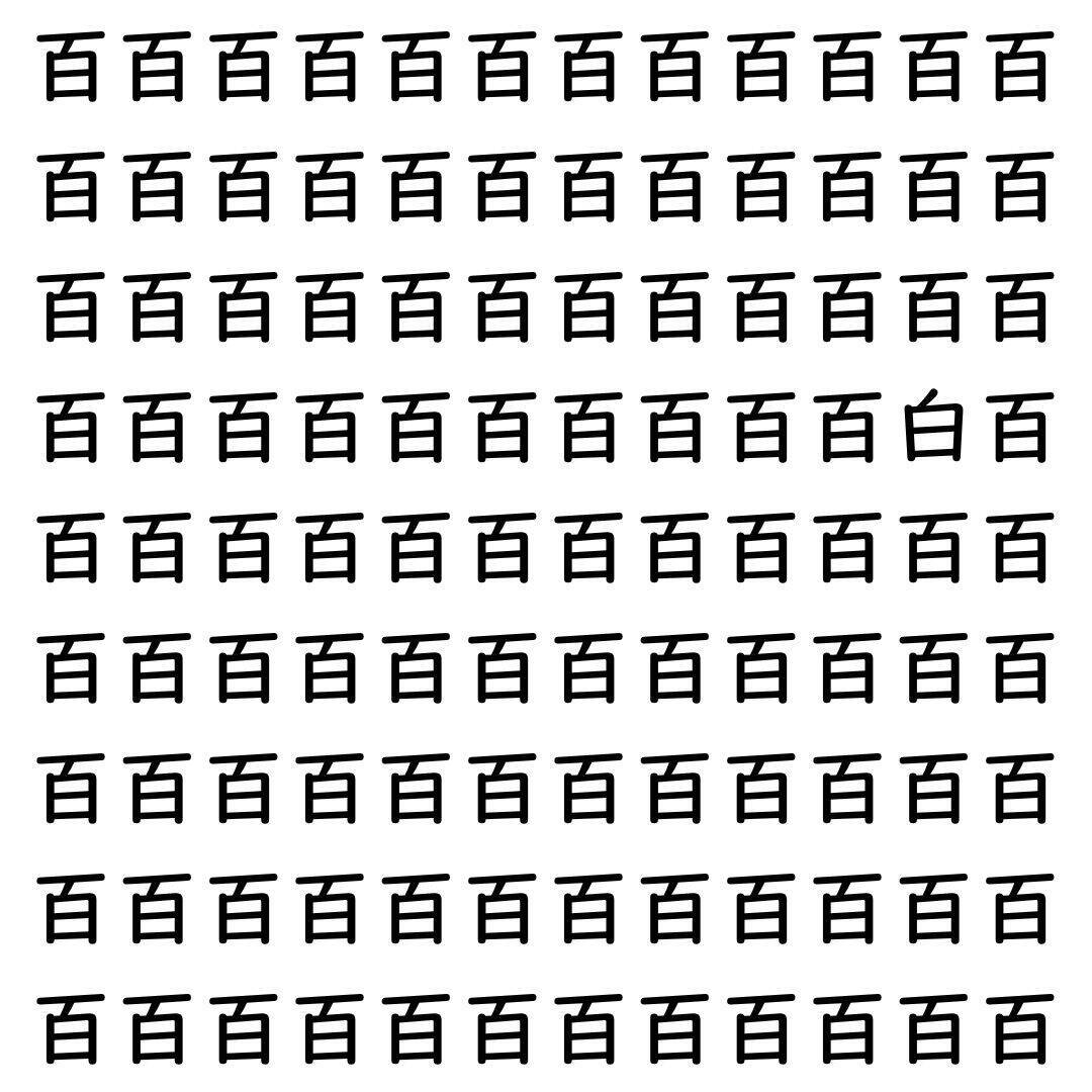 【漢字探し】ずらっと並んだ「百」の中にまぎれた別の漢字一文字は？