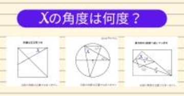【角度当てクイズ Vol.1825】xの角度は何度？＜全3問＞