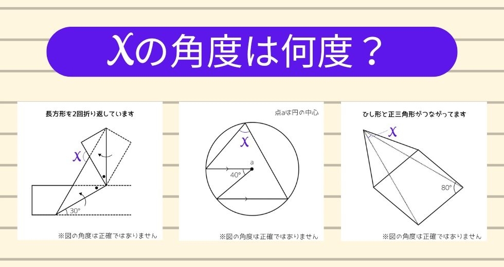 【角度当てクイズ Vol.1867】xの角度は何度？＜全3問＞