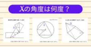 【角度当てクイズ Vol.1867】xの角度は何度？＜全3問＞