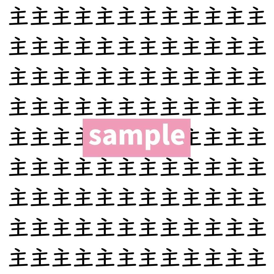 【漢字探し】ずらっと並んだ「主」の中にまぎれた別の漢字一文字は？