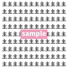 【漢字探し】ずらっと並んだ「主」の中にまぎれた別の漢字一文字は？